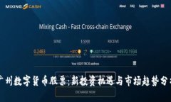 广州数字货币股票：新投