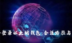 如何安全登录以太坊钱包