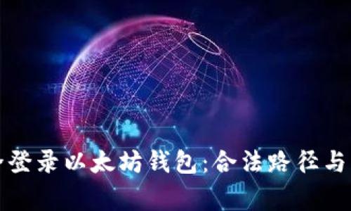 如何安全登录以太坊钱包：合法路径与注意事项