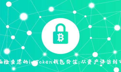 如何全面检查您的imToken钱包价值：从资产评估到市场趋势