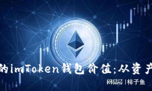 如何全面检查您的imToken钱包价值：从资产评估到市场趋势