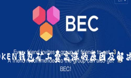 IMTOKEN钱包矿工费高涨的原因及解决方案