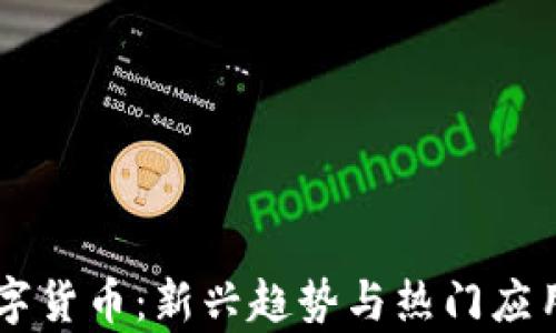 
LG数字货币：新兴趋势与热门应用分析