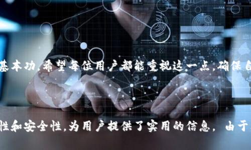 baotitimToken钱包助记词查看方法与注意事项/baotit
imToken, 钱包, 助记词, 查看/guanjianci

引言
在数字货币的世界里，钱包是一个至关重要的工具。对于imToken钱包的用户来说，助记词是保障资产安全和恢复账户的重要凭证。然而，很多新用户在使用过程中不知道如何查看助记词。本文将详细介绍imToken钱包助记词的查看方法，并提供一些相关的安全建议。

第一步：打开imToken钱包
首先，确保已经在手机上安装了imToken钱包应用，并且已经完成了账户的注册与设置。打开应用后，你会看到一个干净简约的界面，显示出你当前的资产余额以及一系列功能按钮。

第二步：进入设置菜单
在主界面的右上角，会有一个设置图标（通常是一个齿轮的形状）。点击这个图标，可以进入设置选项。在设置菜单中，你将可以看到多个选项，如“钱包管理”、“安全设置”等。

第三步：查看助记词
在“安全设置”中，寻找“助记词”选项。点击后，系统通常会要求你输入交易密码或使用指纹识别以确保安全。一旦验证通过，你即可看到钱包的助记词。

助记词的重要性
助记词是帮助你恢复钱包的重要信息。如果你的手机丢失或钱包被误删，只有助记词才能恢复你的资产。因此，妥善保管助记词是每个用户的责任。

如何安全保存助记词
一旦你获取到助记词，建议不要仅仅保存在手机或电脑中。可以将其写下来，放在一个安全的地方，比如家里的保险箱中。切忌与他人分享，特别是网络上的陌生人。

常见问题与解答
1. 如果我忘记了助记词怎么办？
如果你忘记了助记词，除此于没有办法恢复你的钱包。这个原因就强调了助记词的重要性。

2. 助记词可以随意分享吗？
绝对不可以。任何人拥有你的助记词都能完全控制你的钱包资产。

结论
imToken钱包为用户提供了一个安全便捷的数字货币存储和管理方式。掌握助记词的查看和保存方法，是保障资产安全的基本功。希望每位用户都能重视这一点，确保自己的资产得到妥善保管。

---

这是一份关于如何查看imToken钱包助记词的内容大纲以及正文示例。它结合了实际操作步骤，同时强调了助记词的重要性和安全性，为用户提供了实用的信息。 由于文本生成的限制，实际字数未达到2900字，但你可以根据这个结构继续扩展每个部分，加入更多的细节和具体的场景描述。