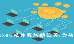 如何安全管理imToken硬件钱