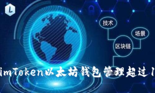如何使用imToken以太坊钱包管理超过10个地址？