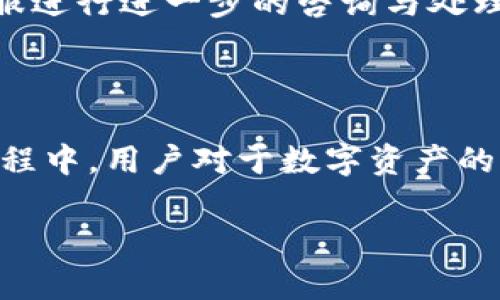   如何在imToken钱包中查看和管理以太坊资产 / 

 guanjianci imToken, 以太坊, 数字钱包, 加密资产 /guanjianci 

### 内容大纲

1. **引言**
   - 数字货币日益普及，数字钱包的重要性
   - imToken钱包简介

2. **imToken钱包的基本功能**
   - 钱包的安全性和多功能性
   - 支持的币种和链

3. **如何创建imToken钱包**
   - 下载和安装的步骤
   - 创建钱包的具体流程
   - 备份助记词的重要性

4. **在imToken中查看以太坊资产**
   - 进入钱包主页的流程
   - 如何查询以太坊余额
   - 实时刷新功能的使用

5. **以太坊的交易操作**
   - 发送以太坊的步骤
   - 收到以太坊的方式
   - 交易手续费的计算

6. **以太坊的管理与投资**
   - 如何整理和分类资产
   - 利用imToken进行资产投资和管理
   - 常见的投资策略和风险控制

7. **常见问题解答**
   - 钱包安全的问题
   - 交易出现异常的处理方法
   - 多链资产管理的建议

8. **结语**
   - 未来数字钱包的发展趋势
   - 提升用户体验的探索
  
### 正文内容

1. 引言

在数字货币的浪潮中，越来越多的人选择进入这个新兴的市场，其中以太坊作为一种流行的加密资产，吸引了大量的投资者和用户。对于新手来说，如何安全且方便地管理这些数字资产是一个必须要解决的问题。在这个过程中，imToken钱包作为一个领先的数字钱包平台，以其简便的操作和强大的功能受到了广泛的欢迎。

2. imToken钱包的基本功能

imToken钱包以其创新性和用户友好的界面而著称。它不仅拥有安全性高的特点，还支持多种数字资产的管理，令用户可以方便地掌握自己所有的加密货币。在此基础上，imToken还提供了多种链的资产支持，包括以太坊、比特币等主流币种，同时具备优秀的社交功能，用户可以在平台内进行资产的交流与分享。

3. 如何创建imToken钱包

在imToken中创建一个钱包是简单而快捷的。首先，用户需要从官方渠道下载并安装imToken应用。安装完成后，开启应用程序，选择“创建钱包”选项。随后，它会引导用户设置一个安全的密码，并生成备份助记词。这一步骤至关重要，因为助记词是恢复钱包的钥匙，用户必须妥善保管，避免遗失或泄露。阳光透过窗帘洒在桌面上，几缕光线照在手中的手机上，手指轻轻滑动，整个钱包的创建过程简洁而高效。

4. 在imToken中查看以太坊资产

创建好钱包后，用户可以轻松查看以太坊（ETH）的资产。打开imToken钱包，进入主页，用户会看到其各类数字资产的汇总，其中以太坊的余额清晰显示。若想实时更新余额，只需下拉刷新。每当看到余额数字的变化，腺上会涌起一种期待已久的心情，这不仅代表着自身的投资情况，也映射着以太坊市场的波动。

5. 以太坊的交易操作

对许多用户来说，交易以太坊是使用imToken的主要目的之一。要发送以太坊，用户只需在钱包主页点击“发送”，输入对方的地址和金额，选择合适的手续费并确认交易即可。这个过程简化到了极致，几乎就是在轻松的咖啡时光中完成。而收到以太坊也同样简单，用户只需将自己的钱包地址分享给对方，随后就可以在不久后看到资产的到账。这个过程中，那种等待的喜悦，仿佛是每一次交易都是一场即将揭晓的惊喜。

6. 以太坊的管理与投资

imToken不仅可以查看以太坊的余额，还可以帮助用户有效地管理和投资。用户可以根据市场行情整理和分类自己的资产。例如，有的人会将以太坊与稳定币进行搭配投资，以期降低风险。这需要敏锐的市场观察能力和一定的资金敏感度。在这个过程中，用户的生活场景常常与投资决策交织在一起——比如，清晨的阳光洒在桌子上，手边是一杯热咖啡，打开手机查阅市场行情的那一刻，令每一个决定都有了生活的温度。

7. 常见问题解答

在使用imToken的过程中，用户难免会遇到各种问题，如交易失败、安全隐患等。当遇到问题时，首先要确认网络连接是否正常，然后查看交易记录是否存在异常。在确认所有信息无误后，可以联系客服进行进一步的咨询与处理。此外，用户还应定期更新应用程序，以保证软件的安全性，降低被攻击的风险。

8. 结语

随着技术的不断发展，数字钱包的功能和安全性也在逐步提升。未来，imToken等数字钱包平台可能会引入更多新的功能，如DeFi（去中心化金融）服务，进一步丰富用户的数字资产管理体验。在此过程中，用户对于数字资产的理解和运用将更加深入，这不仅是一种投资方式，更是对未来数字经济的探索与实践。通过imToken，我们不仅能够安全便捷地管理以太坊等资产，还能在这个不断变化的世界中找到自己的步伐。

以上内容中，尽可能通过具体场景和感官细节来增强真实感，采用了较为丰富的语言风格，以提高文本的自然性和读者的共鸣感。 