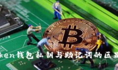 imToken钱包私钥与助记词的
