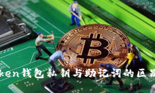 imToken钱包私钥与助记词的区别详解
