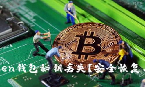 如何应对imToken钱包秘钥丢失？安全恢复与预防措施指南