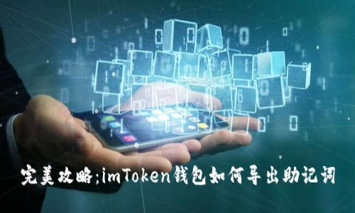 完美攻略：imToken钱包如何导出助记词