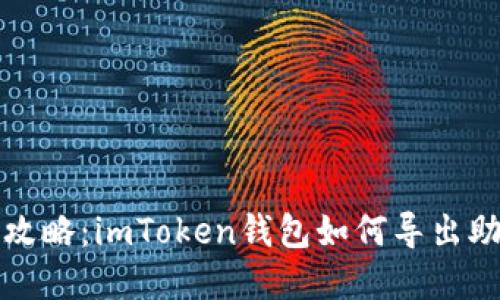 完美攻略：imToken钱包如何导出助记词