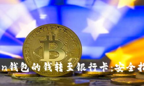 如何将ImToken钱包的钱转至银行卡：安全指南与操作步骤