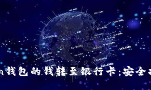 如何将ImToken钱包的钱转至银行卡：安全指南与操作步骤