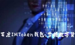 如何安全使用百度IMToken钱