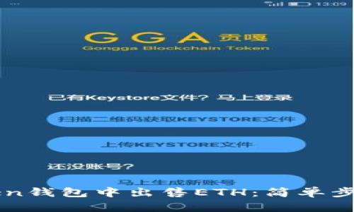 如何在imToken钱包中出售ETH:简单步骤与实用技巧