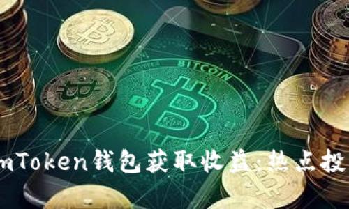 如何通过ImToken钱包获取收益：热点投资策略分析