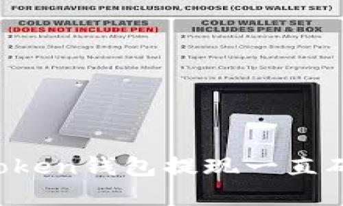 如何解决imToken钱包提现一直确认中的问题？