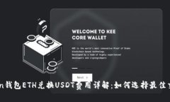 ImToken钱包ETH兑换USDT费用详
