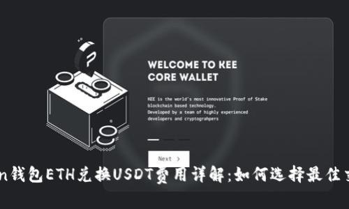 ImToken钱包ETH兑换USDT费用详解：如何选择最佳交易时机