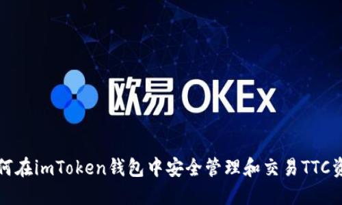 如何在imToken钱包中安全管理和交易TTC资产