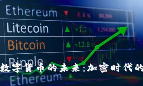 探索香港朗特数字货币的未来：加密时代的新机遇与挑战