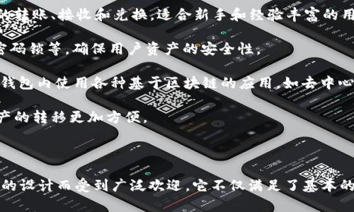 Imtoken钱包是一款广泛使用的数字货币钱包，主要支持以太坊及其生态系统中的代币，同时也支持多种公链的数字资产。它的设计旨在为用户提供安全、便捷的数字货币管理体验。

### Imtoken钱包的主要特点

1. **多链支持**：Imtoken不仅支持以太坊（ETH）及其ERC-20代币，还陆续加入了对其他区块链的支持，包括比特币（BTC）、EOS、TRON、Cosmos等。这样，用户可以在同一个钱包中管理多种资产。

2. **用户友好界面**：Imtoken钱包界面简洁直观，用户可以轻松进行币的转账、接收和兑换，适合新手和经验丰富的用户。

3. **安全性**：Imtoken提供多重安全保障，包括助记词保护、指纹登录、密码锁等，确保用户资产的安全性。

4. **去中心化**：Imtoken支持去中心化的应用（DApp），用户可以直接在钱包内使用各种基于区块链的应用，如去中心化交易所和游戏等。

5. **跨链功能**：Imtoken还具备一定的跨链功能，使得不同区块链间资产的转移更加方便。

### 总结

Imtoken钱包作为一款多链支持的数字货币钱包，因其安全性和用户友好的设计而受到广泛欢迎。它不仅满足了基本的资产管理需求，还为用户提供了丰富的区块链应用体验。