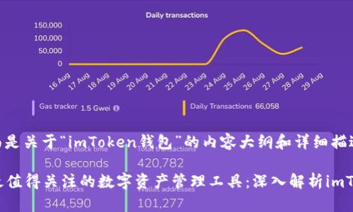 好的，下面是关于“imToken钱包”的内容大纲和详细描述。

2023年最值得关注的数字资产管理工具：深入解析imToken钱包