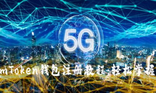 2023年最新imToken钱包注册教程：轻松掌握数字资产管理