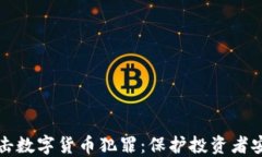 石首公安全力打击数字货