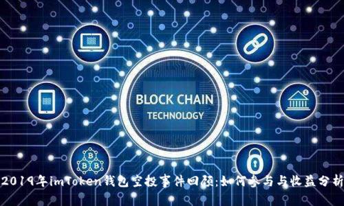 2019年imToken钱包空投事件回顾：如何参与与收益分析