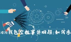 2019年imToken钱包空投事件回