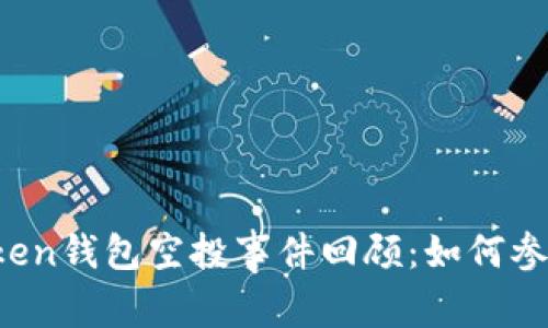 2019年imToken钱包空投事件回顾：如何参与与收益分析