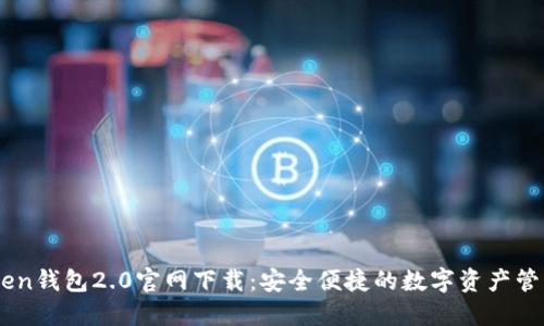 ImToken钱包2.0官网下载：安全便捷的数字资产管理工具