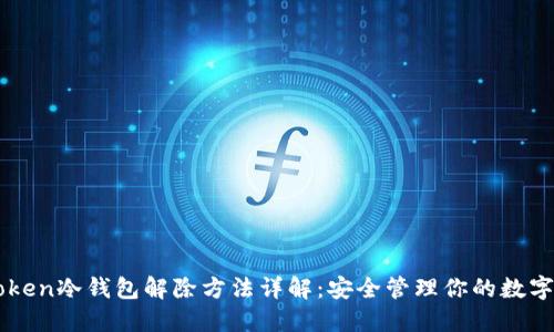 imToken冷钱包解除方法详解：安全管理你的数字资产
