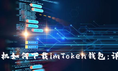 苹果手机如何下载imToken钱包：详细指南