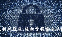 imToken钱包提现教程：轻松