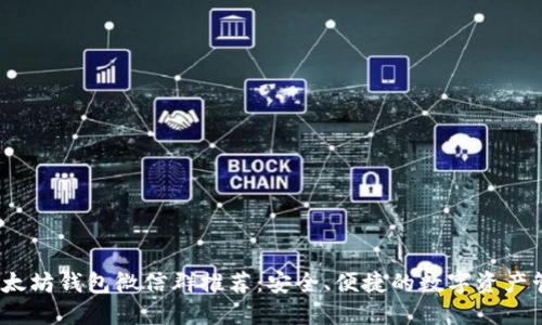 2023年以太坊钱包微信群推荐：安全、便捷的数字资产管理新选择