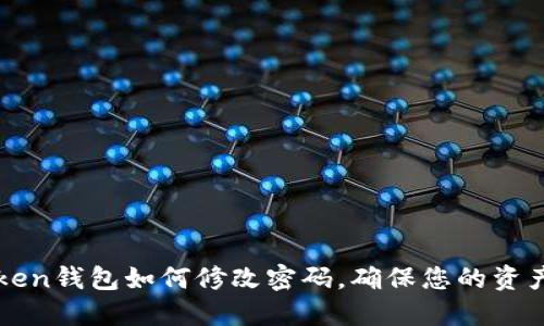 imToken钱包如何修改密码，确保您的资产安全
