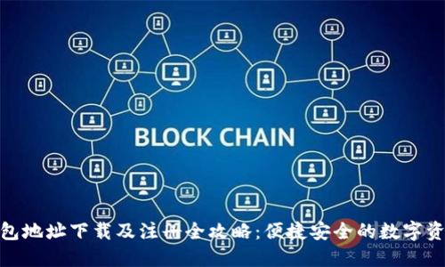 imToken钱包地址下载及注册全攻略：便捷安全的数字资产管理方法
