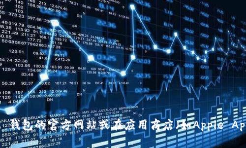 截至2023年10月，我没有实时更新应用程序的功能，也无法提供最新版本的iM钱包（或其他软件）的更新内容。建议您直接访问 iM 钱包的官方网站或在应用商店（如Apple App Store或Google Play Store）查找更新日志，以获取最新信息。同时，社交媒体或相关社区也可能会分享最新版本的功能和改进。