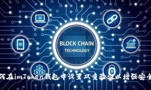 如何在imToken钱包中设置双重验证以增强安全性
