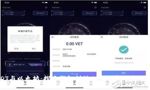 USDT与以太坊：探索钱包创始人的故事与未来预期