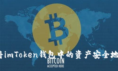 : 如何将imToken钱包中的资产安全地转回去？