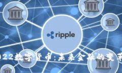 智利2022数字货币：未来金