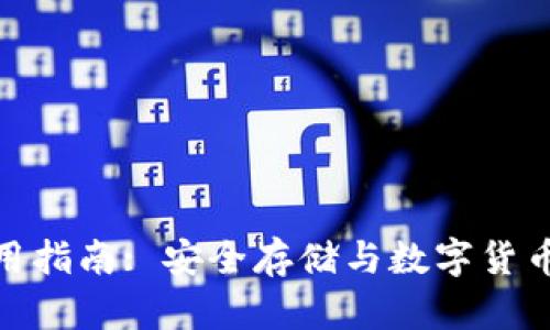 imToken钱包使用指南: 安全存储与数字货币管理的最佳实践