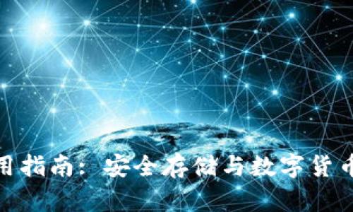 imToken钱包使用指南: 安全存储与数字货币管理的最佳实践
