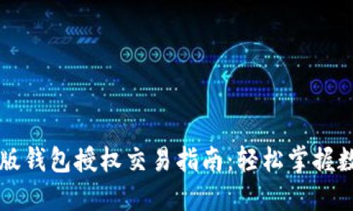 以太坊网页版钱包授权交易指南：轻松掌握数字资产管理