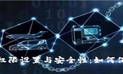 imToken钱包的权限设置与安全性：如何保护你的数字资产