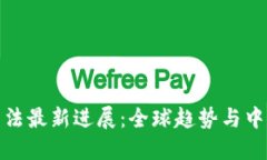 数字货币立法最新进展：
